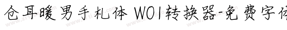 仓耳暖男手札体 W01转换器字体转换